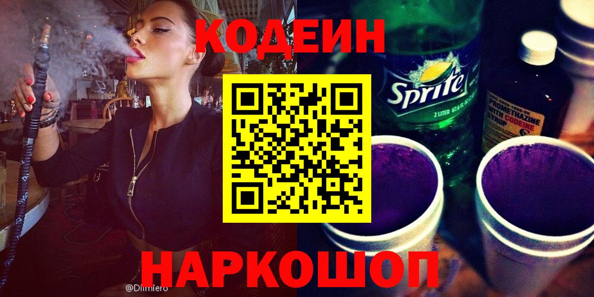 Кодеин Purple Drank Пенза