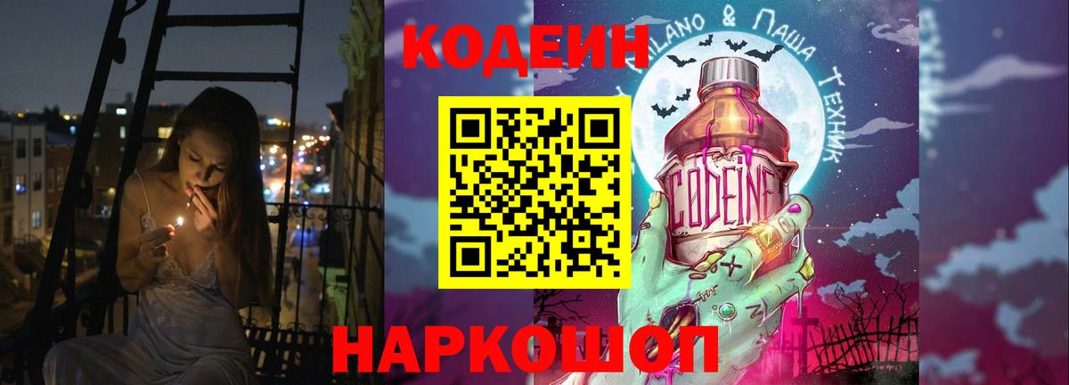 Кодеиновый сироп Lean Purple Drank  Вход с VPN  Пенза 